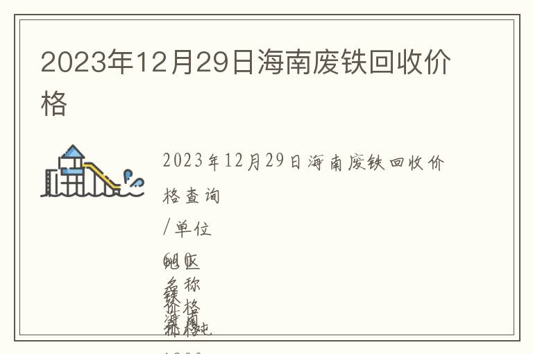 2023年12月29日海南廢鐵回收價格