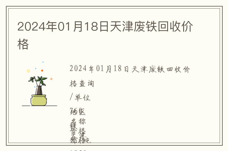 2024年01月18日天津廢鐵回收價格