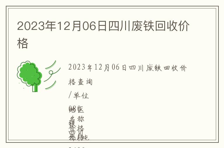 2023年12月06日四川廢鐵回收價格