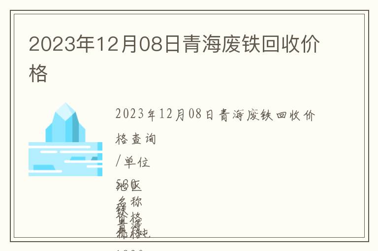 2023年12月08日青海廢鐵回收價格