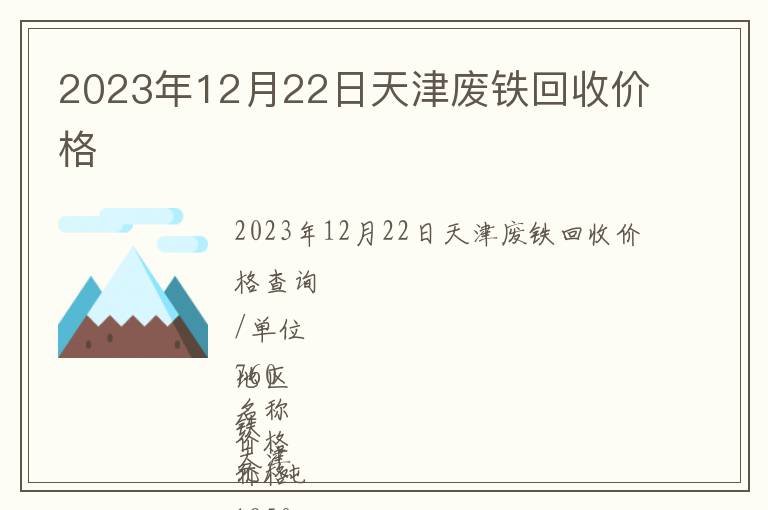 2023年12月22日天津廢鐵回收價格