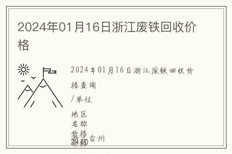 2024年01月16日浙江廢鐵回收價(jià)格