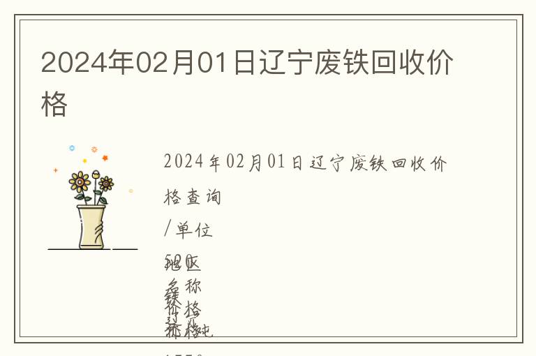 2024年02月01日遼寧廢鐵回收價格