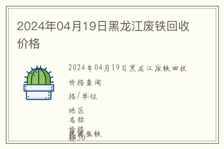 2024年04月19日黑龍江廢鐵回收價(jià)格