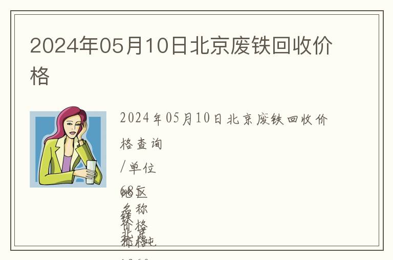 2024年05月10日北京廢鐵回收價(jià)格