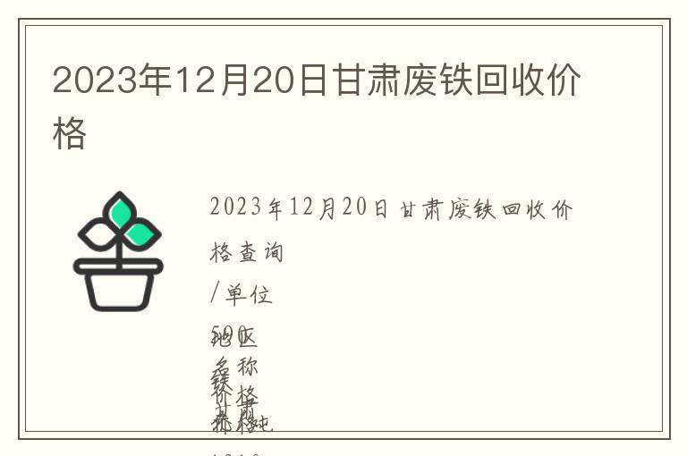 2023年12月20日甘肅廢鐵回收價格