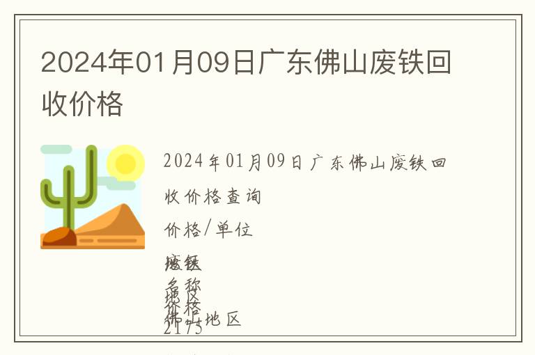 2024年01月09日廣東佛山廢鐵回收價格