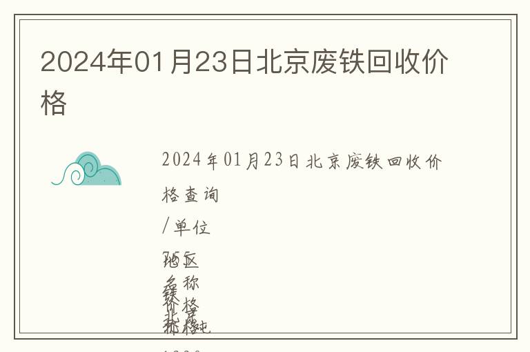 2024年01月23日北京廢鐵回收價格