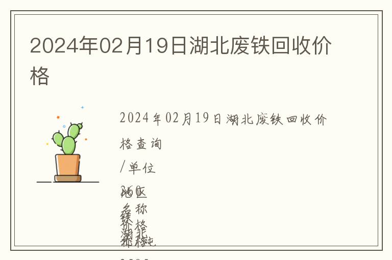 2024年02月19日湖北廢鐵回收價格