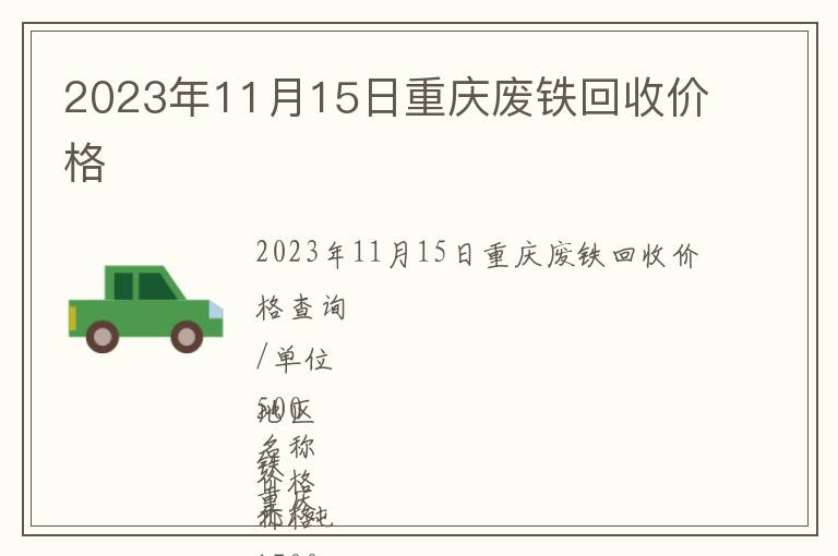 2023年11月15日重慶廢鐵回收價(jià)格