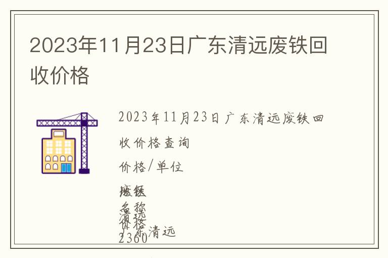 2023年11月23日廣東清遠廢鐵回收價格