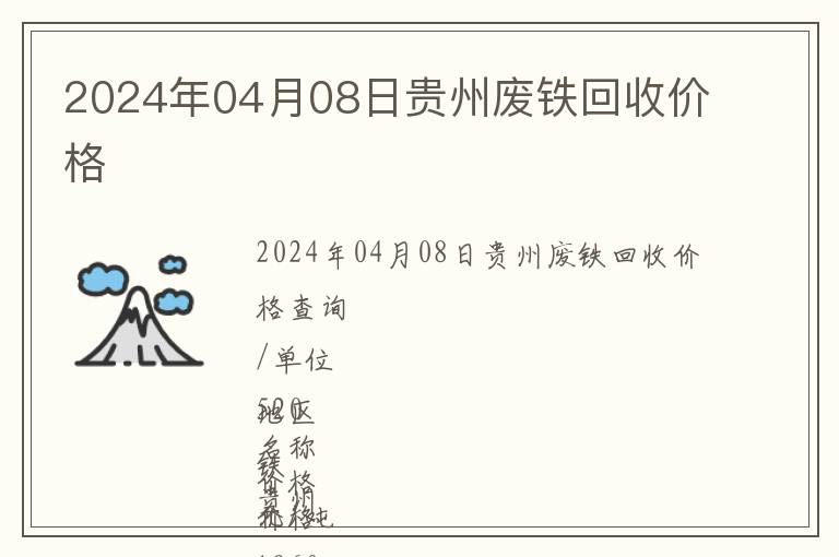 2024年04月08日貴州廢鐵回收價(jià)格