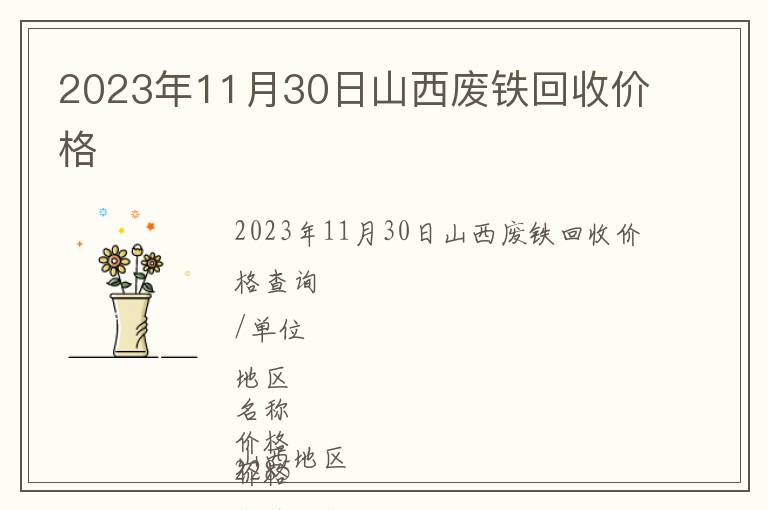 2023年11月30日山西廢鐵回收價(jià)格