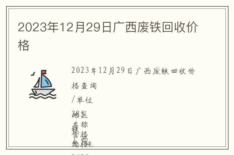 2023年12月29日廣西廢鐵回收價格