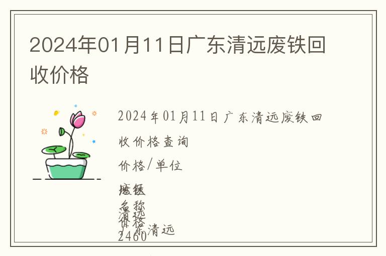 2024年01月11日廣東清遠廢鐵回收價格