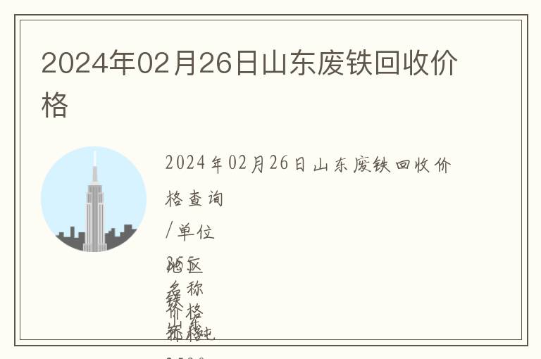 2024年02月26日山東廢鐵回收價格