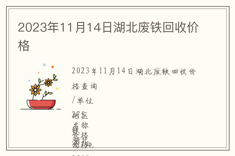 2023年11月14日湖北廢鐵回收價格