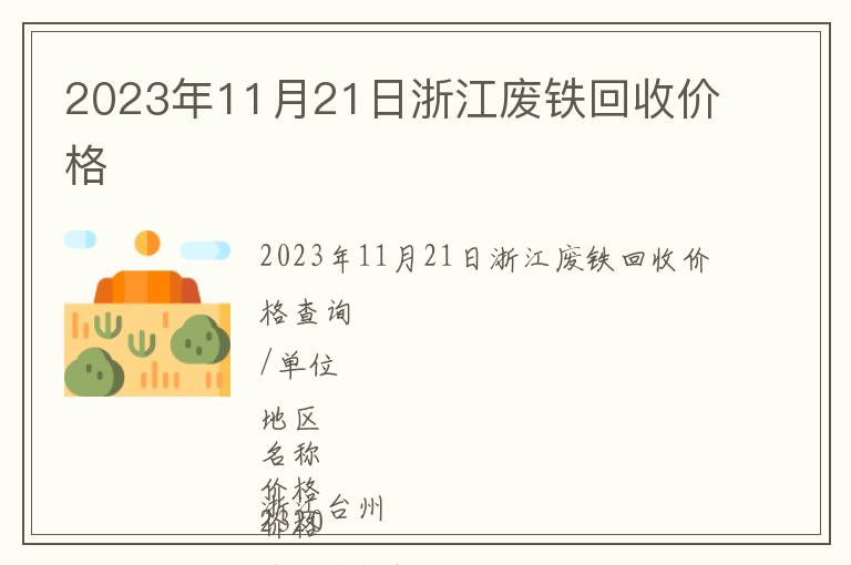 2023年11月21日浙江廢鐵回收價格