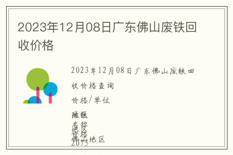 2023年12月08日廣東佛山廢鐵回收價格