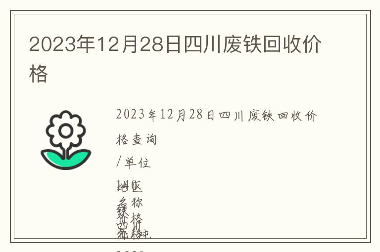 2023年12月28日四川廢鐵回收價(jià)格