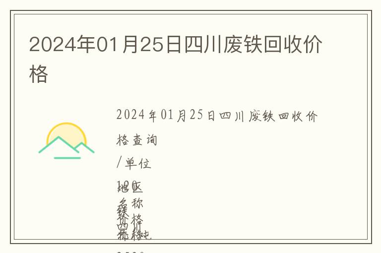 2024年01月25日四川廢鐵回收價格