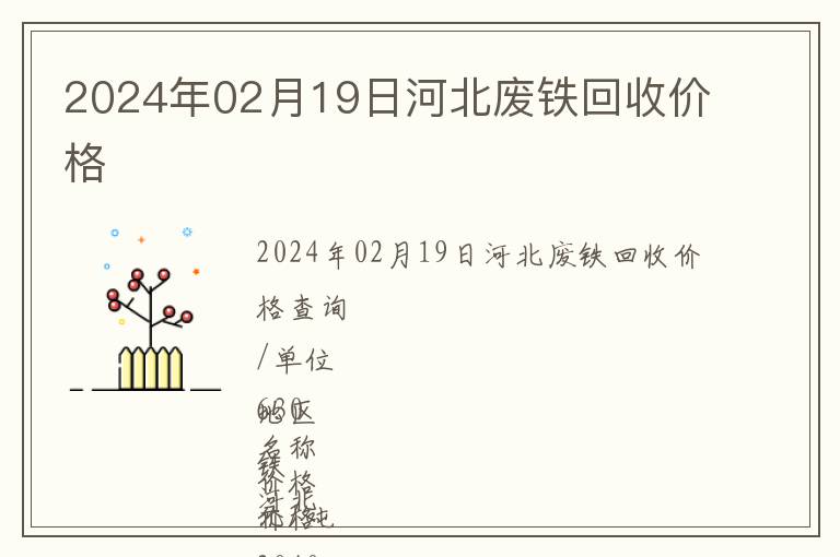 2024年02月19日河北廢鐵回收價格