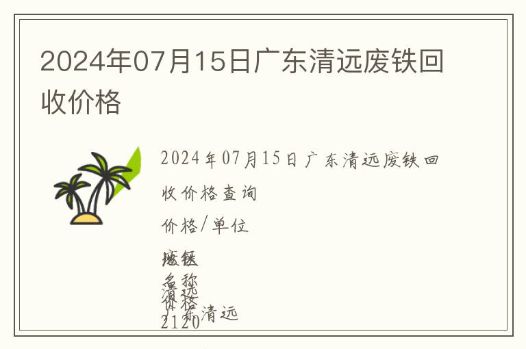 2024年07月15日廣東清遠廢鐵回收價格