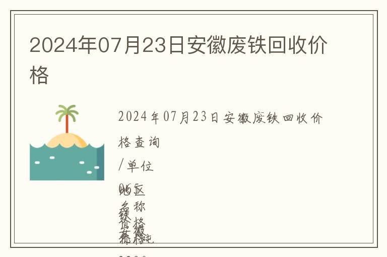 2024年07月23日安徽廢鐵回收價(jià)格