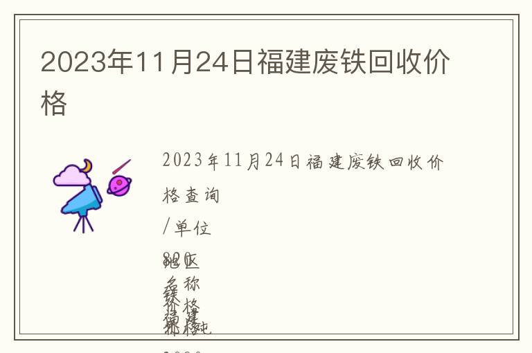 2023年11月24日福建廢鐵回收價格