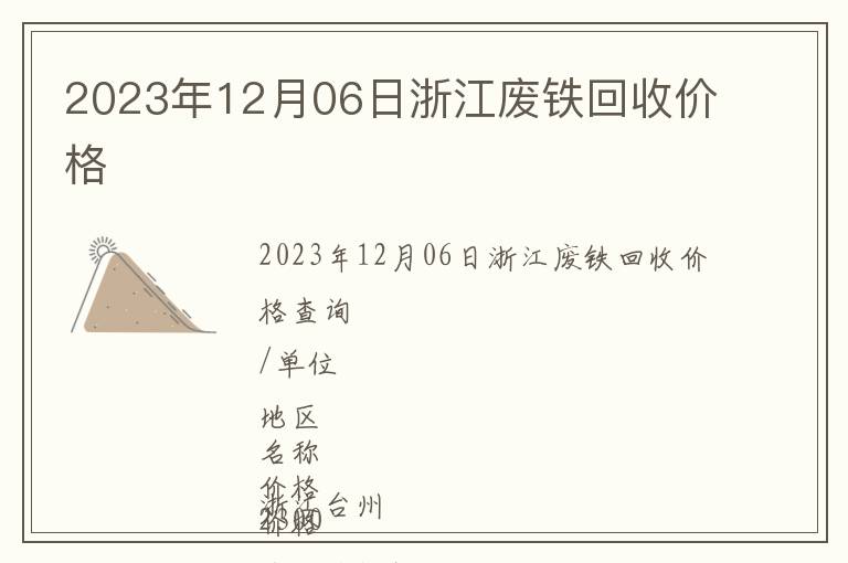 2023年12月06日浙江廢鐵回收價格