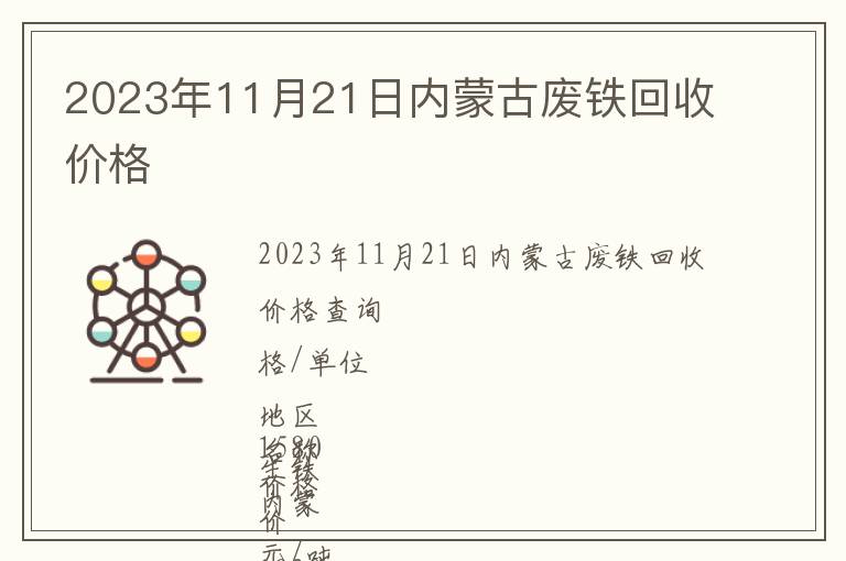 2023年11月21日內(nèi)蒙古廢鐵回收價(jià)格