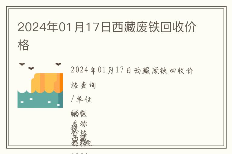 2024年01月17日西藏廢鐵回收價格