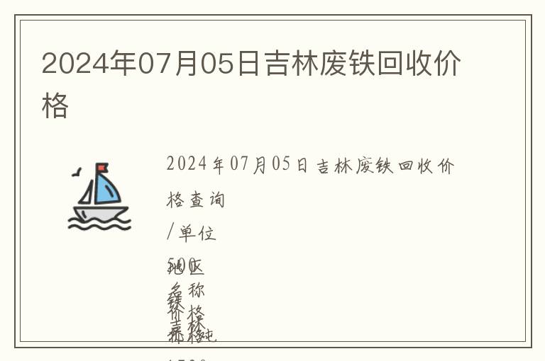 2024年07月05日吉林廢鐵回收價格