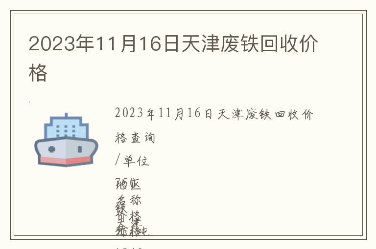 2023年11月16日天津廢鐵回收價(jià)格