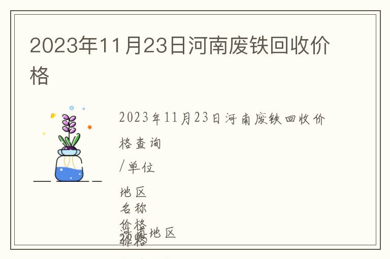 2023年11月23日河南廢鐵回收價格