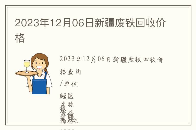 2023年12月06日新疆廢鐵回收價格