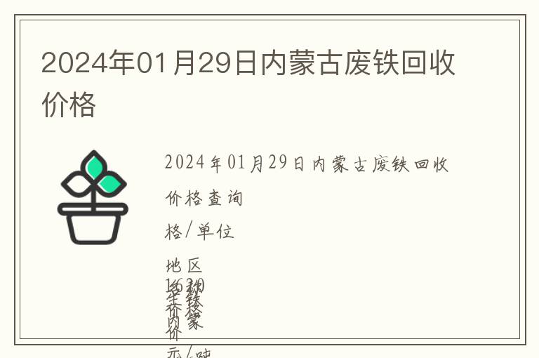 2024年01月29日內(nèi)蒙古廢鐵回收價(jià)格