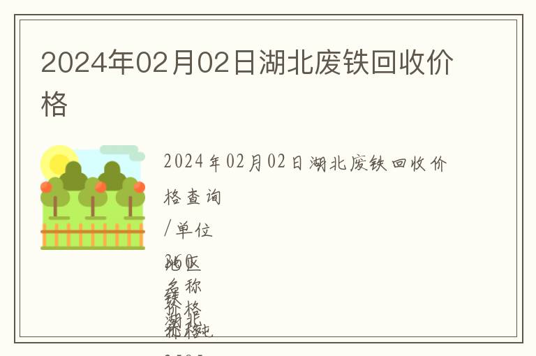 2024年02月02日湖北廢鐵回收價格