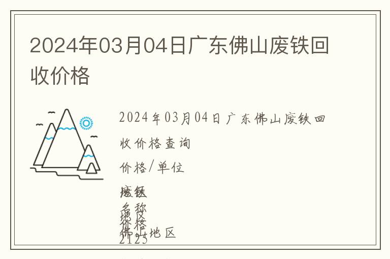 2024年03月04日廣東佛山廢鐵回收價格