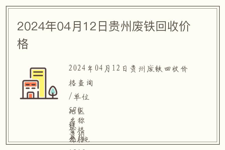 2024年04月12日貴州廢鐵回收價格