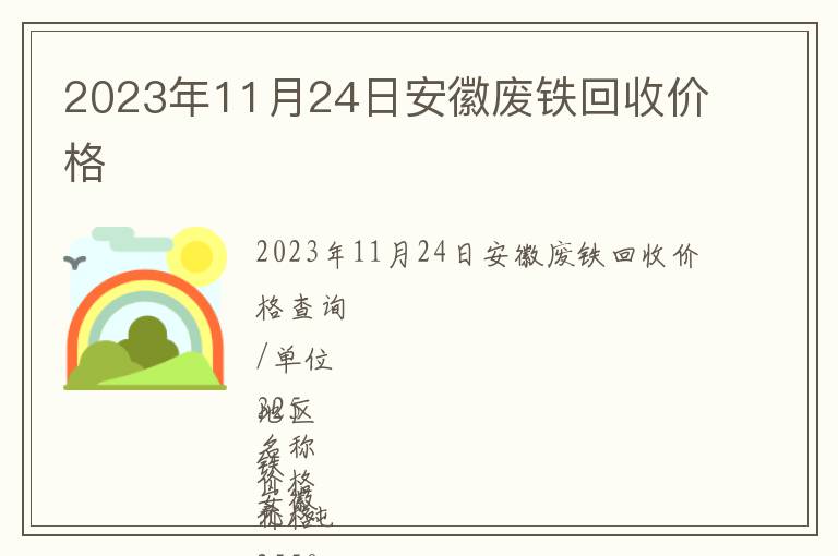 2023年11月24日安徽廢鐵回收價格