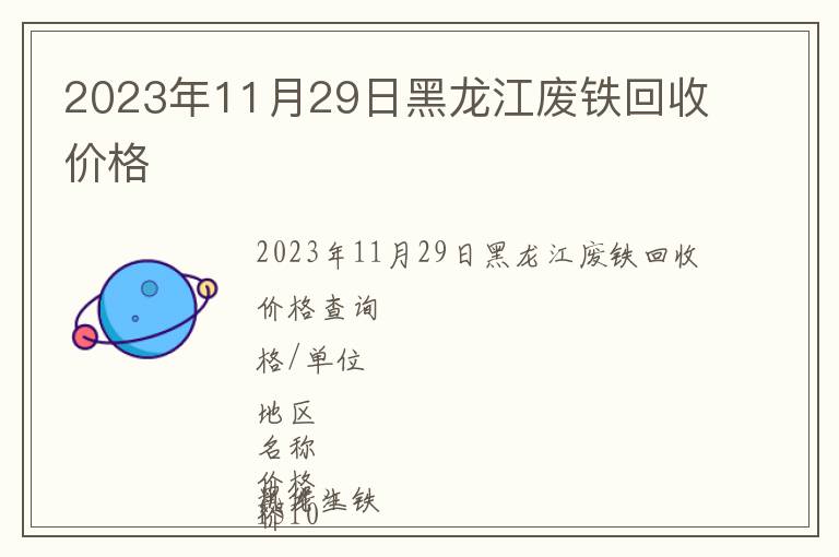 2023年11月29日黑龍江廢鐵回收價格