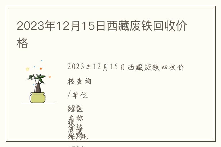 2023年12月15日西藏廢鐵回收價格