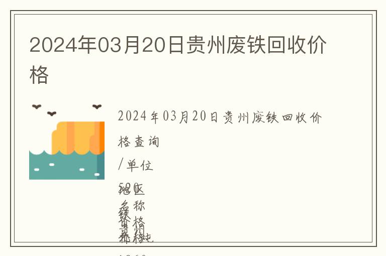 2024年03月20日貴州廢鐵回收價格