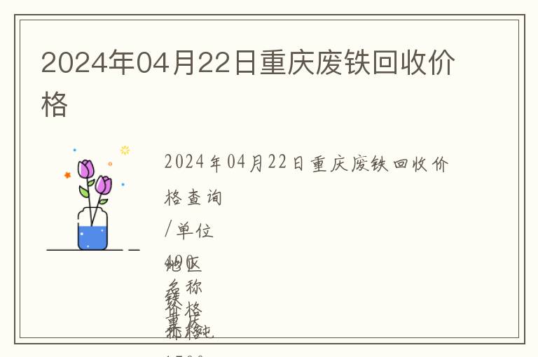 2024年04月22日重慶廢鐵回收價(jià)格