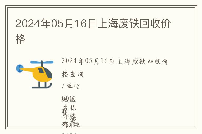 2024年05月16日上海廢鐵回收價(jià)格