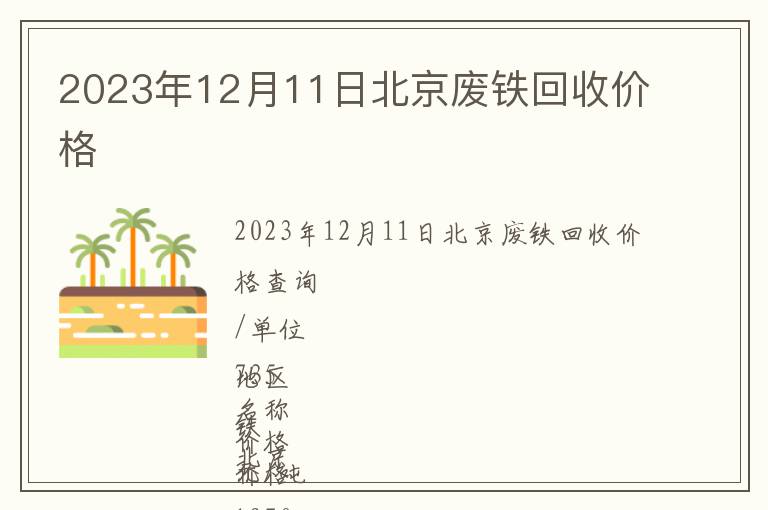 2023年12月11日北京廢鐵回收價(jià)格