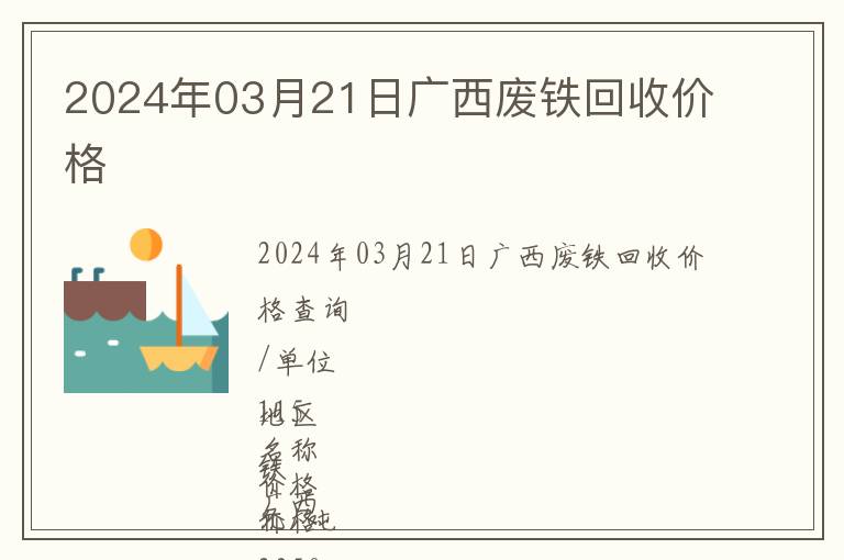 2024年03月21日廣西廢鐵回收價格