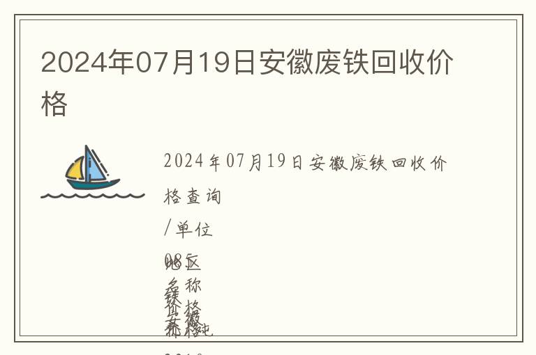 2024年07月19日安徽廢鐵回收價格