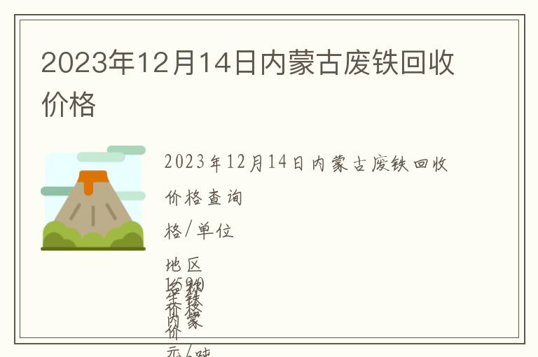 2023年12月14日內蒙古廢鐵回收價格